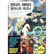 판타지 캐릭터 일러스트 테크닉, 한스미디어, 쉽게 배우는 만화 시리즈