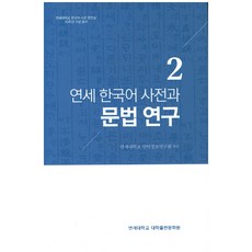 연세국어사전