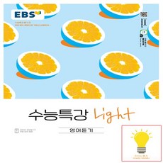 ebs수능특강light영어듣기