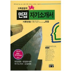 고득점합격 면접 자기소개서(2015):그룹 일반기업 공사 금융 언론 외국상사 공무원 시험대비