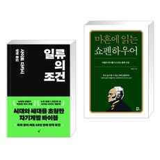 일류의 조건 + 마흔에 읽는 쇼펜하우어 (전2권), 필름