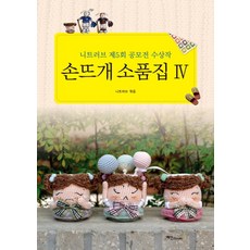 손뜨개소품