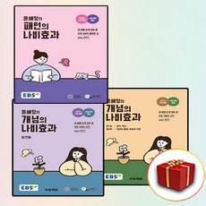 2024 EBS 윤혜정의 개념의 나비효과+워크북+패턴 전3권 세트 (사은품 증정)