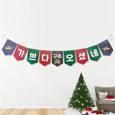 피콕 성탄 데코 플래그-기쁘다 구주오셨네