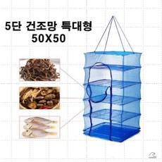 (신1680750) 다용도 5단 건조망 특대형 50x50x80 고추 생선 나물 건조 캠핑망 건조망 식기망 캠핑소품, s[상품선택]s