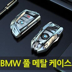 [카카고]총알배송 BMW신형 구형 풀메탈 하드키케이스 키링 세트 F시리즈 G시리즈 X시리즈 3 4 5 6 7시리즈 X3 X4 X5 X6 F10 F30 G30 G20 G10 G05