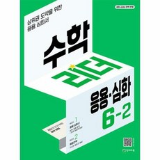 수학리더 응용·심화 초등 수학 (2023년), 천재교육, 초등 6-2