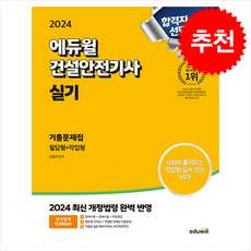 2024 에듀윌 건설안전기사 실기 기출문제집 [필답형+작업형] / 에듀윌책# 비닐포장**사은품증정!!# (단권+사은품), 김충민