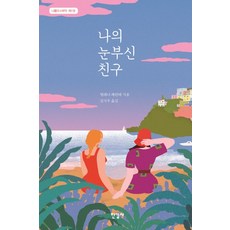 나의 눈부신 친구, 한길사, 엘레나 페란테 저/김지우 역