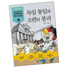 독일 통일과 소련의 붕괴 / 그림 동화 책 주니어김영사