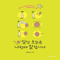 NSB9788959135592 새책-스테이책터 [일단 오늘은 나한테 잘합시다 (행복한 고구마 에디션)] -어쩐지 의기양양 도대체 씨의 띄엄띄엄 인생 기술, 일단 오늘은 나한테 잘합시다 (행복한 고구마 에디션)