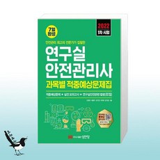 성안당연구실안전관리사