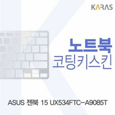 ASUS 젠북 15 UX534FTC-A9085T 코팅키스킨, 단품, 1개