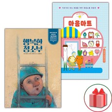 행복한 청소부 + 마음마트 세트 (사은 증정)