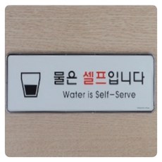 물은 셀프입니다 무료 커피 셀프 안내문 표지판 부착형 표시 자동 자판기 옆에 붙여두는