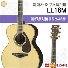 야마하 어쿠스틱 기타H YAMAHA LL16M / LL-16M ARE, 야마하 LL16M ARE/NT