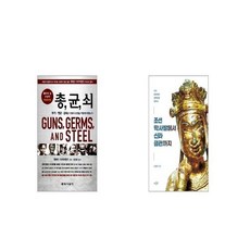총 균 쇠 반양장 + 조선 막사발에서 신라 금관까지 [세트상품]