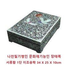 [진상품몰] 나전칠기명인 문화재기능인 장태복 서류함 1단 이조송학 34 X 25 X 10cm