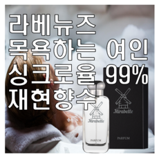 미라벨 라베뉴즈 목욕하는 여인 향 오드퍼퓸, 1개, 30ml - 목욕하는여인향수