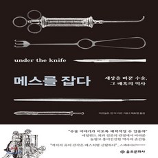 메스를잡다