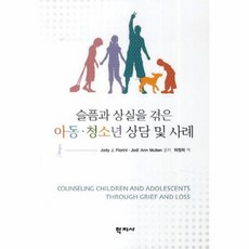 슬픔과상실을겪은아동