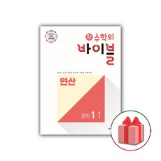 (선물) 2024 신 수학의 바이블 중학 수학 1-1 연산 중등, 중등1학년