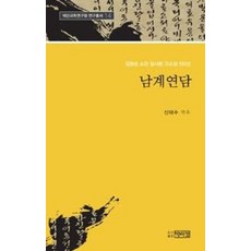 남계연담:김광순 소장 필사본 고소설 100선, 박이정, 신태수 저 박이정, 신태수 저