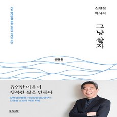 김영사 새책-스테이책터 [신영철 박사의 그냥 살자]-김영사-신영철 지음-한국에세이-20190311 출간-판형 140x210-, 신영철 박사의 그냥 살자, NSB9788934994985