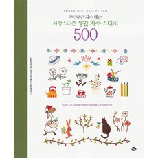 두근두근 자수 레슨 사랑스러운 생활 자수 스티치 500:15가지 기초 스티치로 완성하는 자수 실물 도안 500점 수록, 참돌