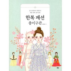 한복종이인형