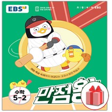 선물+2023년 EBS 만점왕 초등 수학 5-2 기본서, 초등5학년