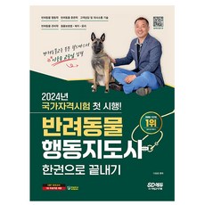 시대고시기획 2024 반려동물행동지도사 한권으로 끝내기