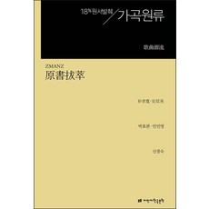 원서발췌 가곡원류, 박효관,안민영 저/신경숙 역, 지만지한국문학