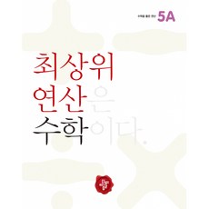 최상위 연산 수학 5A -최상위 연산은 수학이다, 디딤돌교육(학습)