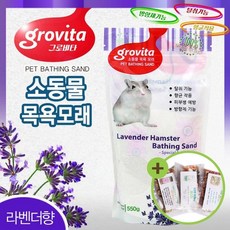 그로비타 햄스터 목욕모래 550g 라벤더향 화장실 위생, 1개, 1g