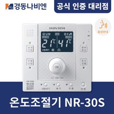 [경동나비엔] 경동보일러 온도조절기 NR-30S / 음성안내 / NCB NGB계열