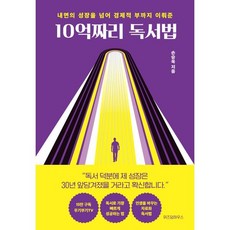 10억짜리 독서법 (큰글자도서) : 내면의 성장을 넘어 경제적 부까지 이뤄준, 위즈덤하우스, 손승욱 저