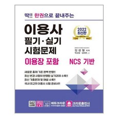 2022딱한권으로끝내주는이용사필기실기시험문제