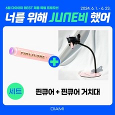 다이아미 핀큐어+거치대 세트 젤램프 휴대용램프