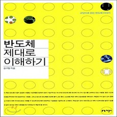 반도체제대로이해하기