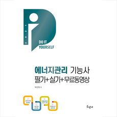 구민사 2021 에너지관리기능사 필기+실기+전과목 무료동영상 +미니수첩제공