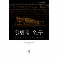 열반경 연구 14 불교연구총서, 상품명