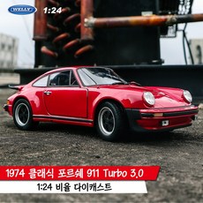 포르쉐 모형 다이캐스트 클래식카 911터보 124, 1974 911_화이트