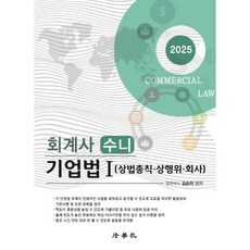 2025 회계사 수니 기업법 1:상법총칙 상행위 회사