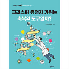 유전자가위책