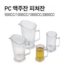 PC 맥주잔 피처잔 비어잔 생맥주 호프잔 500cc 1000cc 1800cc 2800cc, 1개