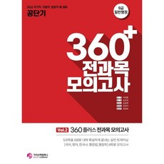 2022 공단기 360플러스 전과목 모의고사 vol.2, 가치산책컴퍼니