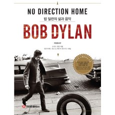 밥 딜런의 삶과 음악:NO DIRECTION HOME, 크라운출판사, 로버트 셸턴