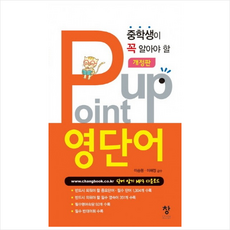 중학생이꼭알아야할POINT UP영단어(개정판)