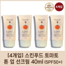 [정품][4개입] 스킨푸드 토마토 톤업 선크림 40ml (SPF50+) 자연스러운 톤업크림